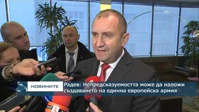 Радев: Непредсказуемостта може да наложи създаването на единна европейска армия