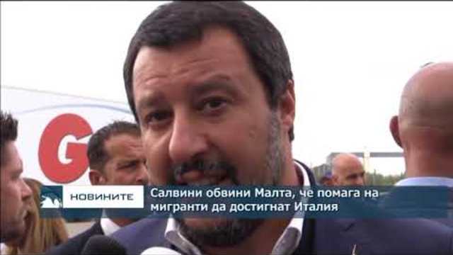 Салвини обвини Малта, че помага на мигранти да достигнат Италия