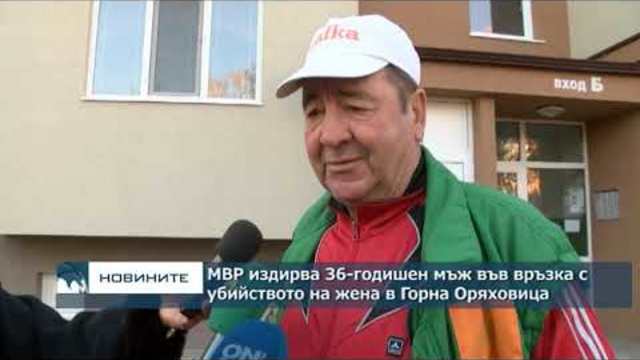 МВР издирва 36-годишен мъж във връзка с убийство на жена в Горна Оряховица