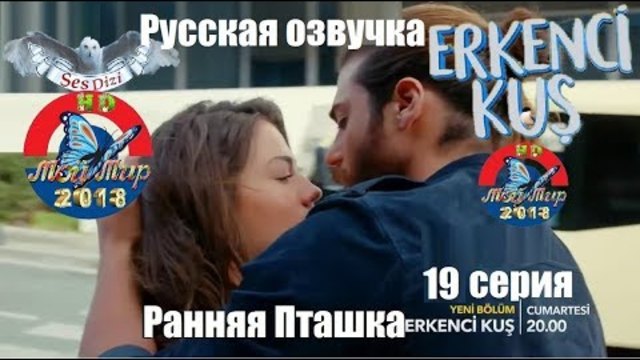 Ранняя Пташка 19 серия РУССКАЯ ДВУХГОЛОСНАЯ ОЗВУЧКА