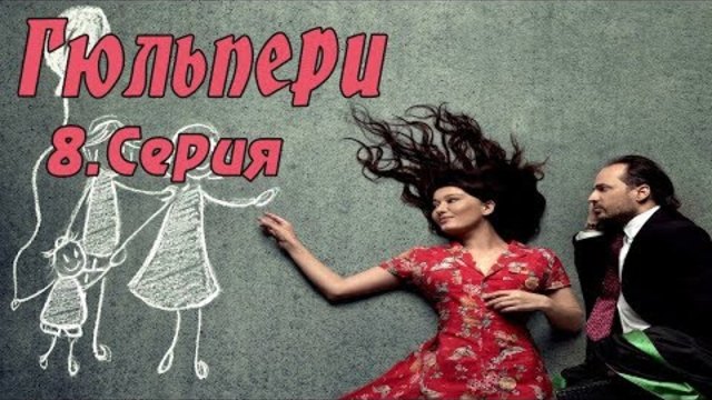 Гюльпери 8. Серия  (Русская озвучка)