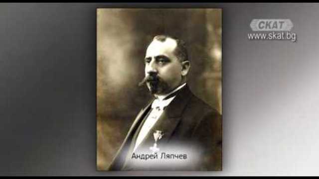 Многоликият Андрей Ляпчев