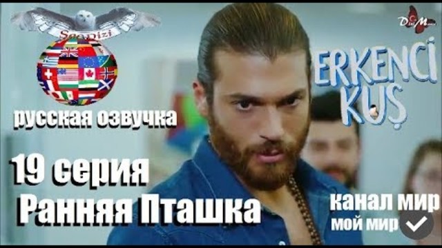 Ранняя пташка 19 серия русская озвучка