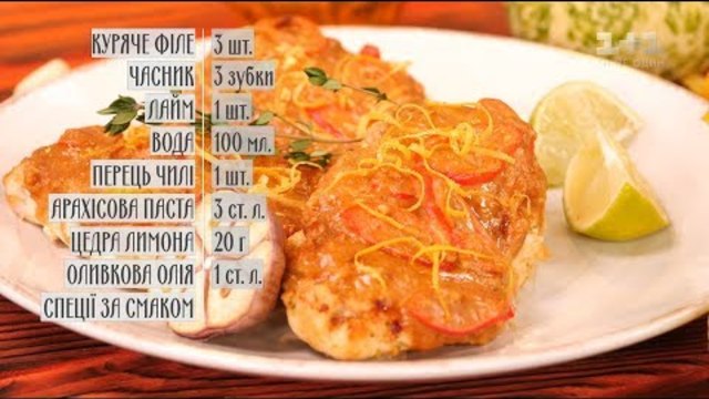 Курка з арахісовою пастою - рецепти Сенічкіна