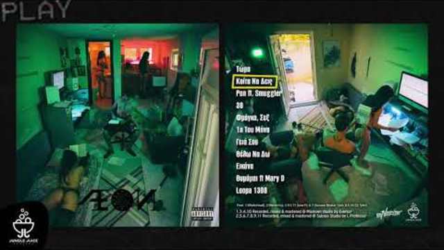 N.O.E. - Κοίτα να δείς - Official Audio Release