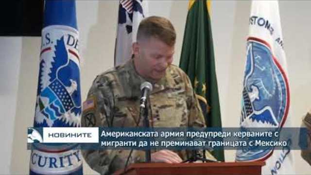 Американските военни предупредиха керваните с мигранти да не минават границата с Мексико