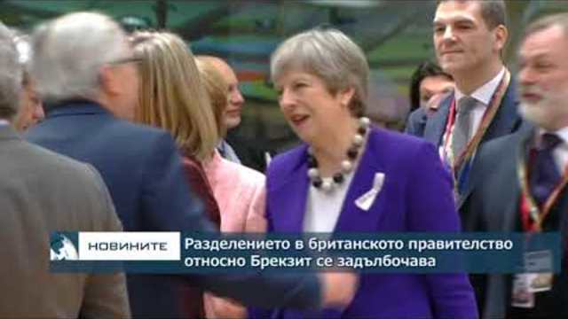 Разделението в британското правителство за Брекзит се задълбочава