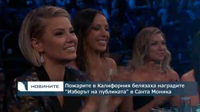 Пожарите в Калифорния белязаха наградите "Изборът на публиката" в Санта Моника
