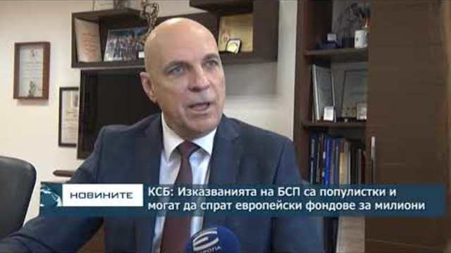 КСБ: Изказванията на БСП са популистки и могат да спрат европейски фондове за милиони