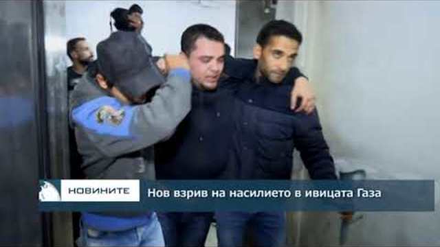 Нов взрив на насилие в ивицата Газа