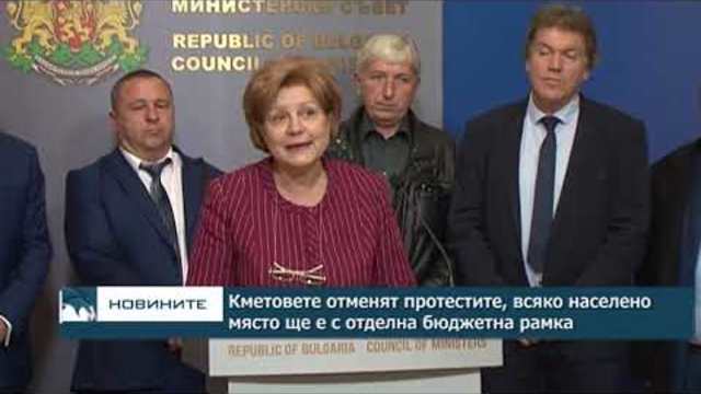 Кметовете отменят протестите, всяко населено място ще е с отделна бюджетна рамка