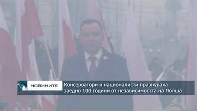 Полските управляващи и националисти водеха шествието за 100 години от независимостта на Полша