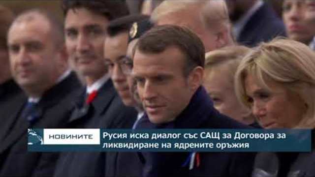 Путин: Русия иска диалог със САЩ за договора за ликвидиране на ядрените оръжия със среден обсег