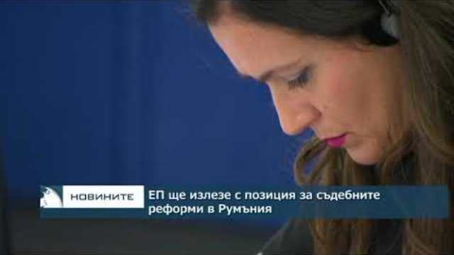 EП ще излезе с позиция по последните съдебни реформи в Румъния