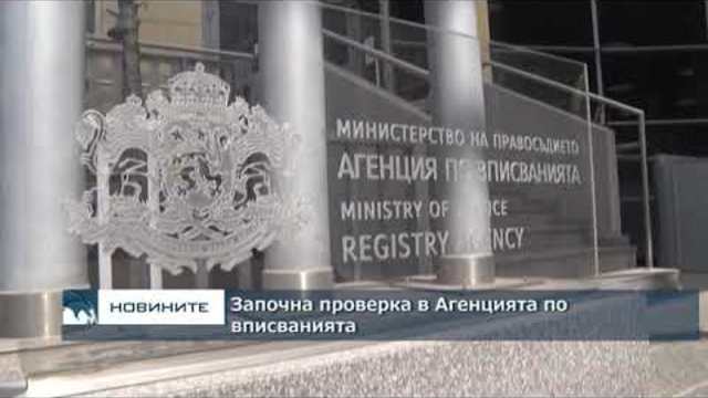 Започна проверка в Агенцията по вписванията