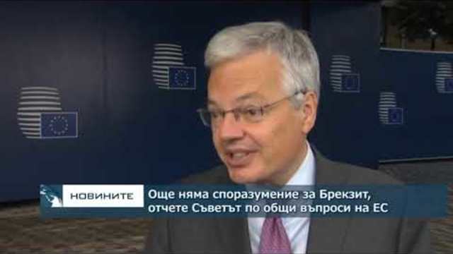 Още няма споразумение за Брекзит, отчете Съветът по общи въпроси