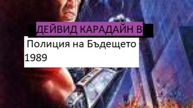 FUTURE FORCE / Полиция на Бъдещето 1989 ЧАСТ 1