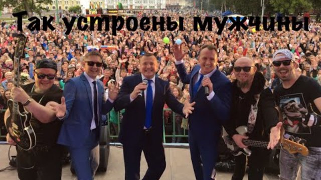 СБОРНАЯ СОЮЗА  -  ТАК УСТРОЕНЫ МУЖЧИНЫ