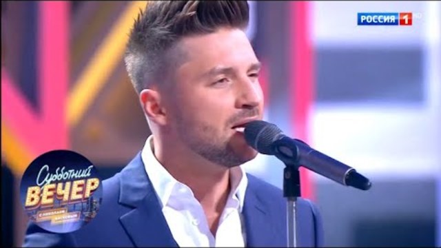 Сергей Лазарев. Субботний вечер с Николаем Басковым 10.11.18