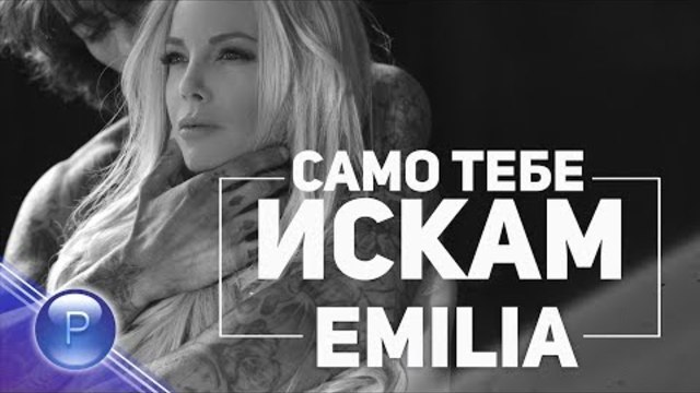 EMILIA - SAMO TEBE ISKAM / Емилия - Само тебе искам, 2018
