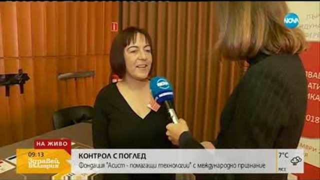 КОНТРОЛ С ПОГЛЕД: Фондация „Асист – помагащи технологии” с международно признание (13.11.2018г.)