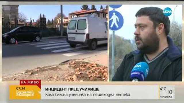 ИНЦИДЕНТ ПРЕД УЧИЛИЩЕ: Кола блъсна ученичка на пешеходна пътека