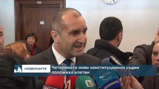 Четиримата нови конституционни съдии положиха клетви