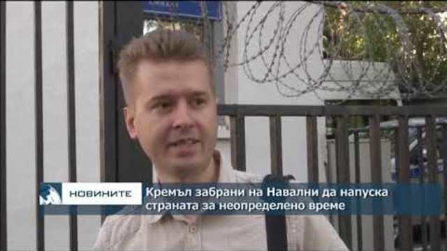Кремъл забрани на Навални да напуска страната за неопределено време