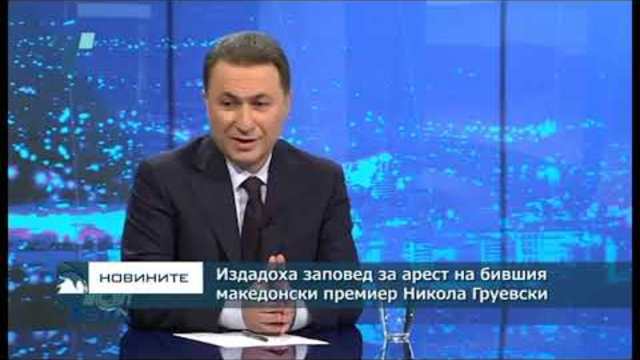 Издадоха заповед за арест на бившия македонски премиер Никола Груевски
