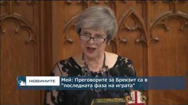 Мей: Преговорите за Брекзит са в "последната фаза на играта"