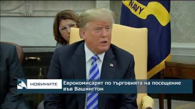 САЩ и Европа продължават търговските преговори