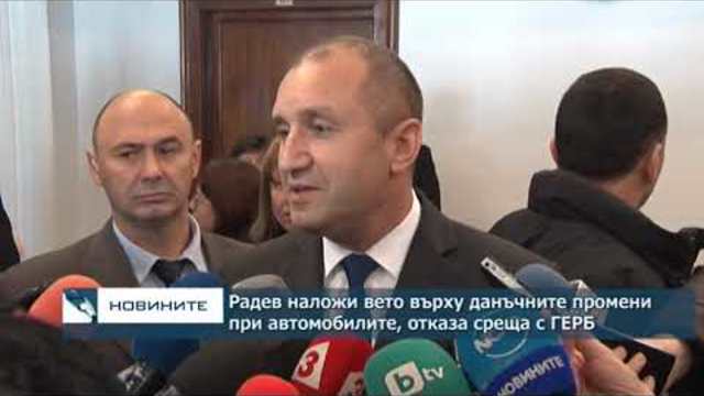 Радев наложи вето върху данъчните промени при автомобилите, отказа среща с ГЕРБ