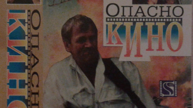 Movie in Action / Опасно Кино ЧАСТ 2