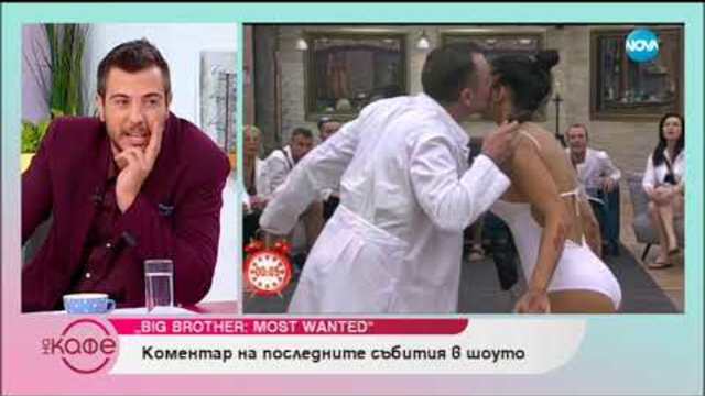 Big Brother: Most Wanted - коментар на последните събития в къщата - На кафе (12.11.2018)