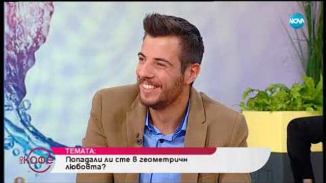 Какво искат мъжете? - „На кафе” (13.11.2018)