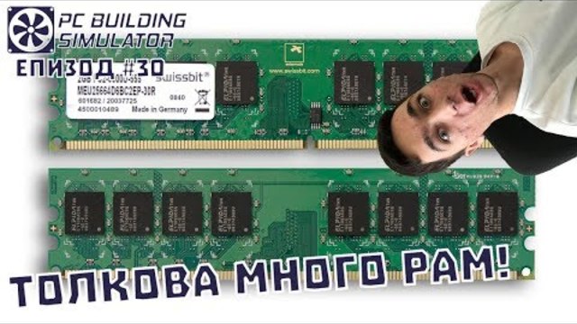 ТОЛКОВА МНОГО РАМ! PC Building Simulator Епизод #30