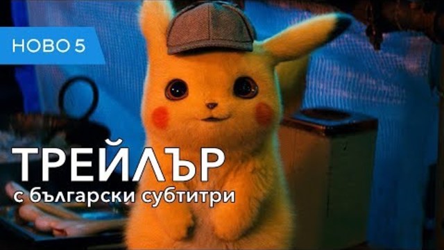 Pokémon: Детектив Пикачу (2019) първи трейлър с български субтитри