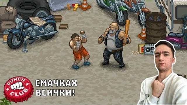 СМАЧКАХ ВСИЧКИ! Punch Club Епизод #8