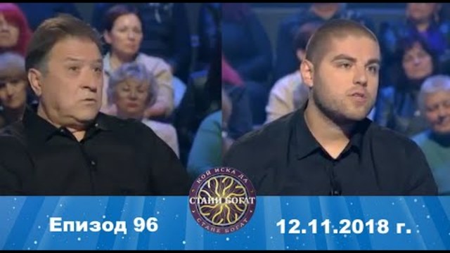 Стани богат 12.11.2018 г. Епизод 96
