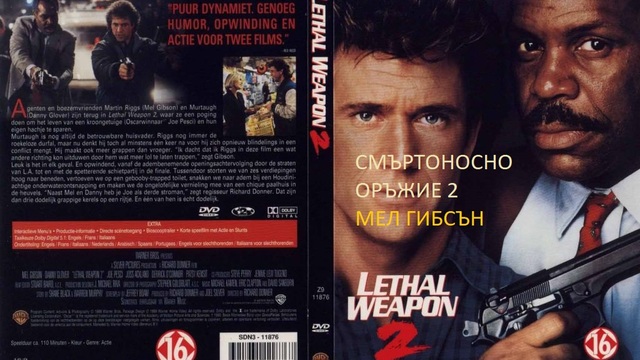 Lethal Weapon 2  1989 / СМЪРТОНОСНО ОРЪЖИЕ 1 ЧАСТ 1