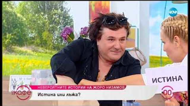 „На кафе” с Георги Низамов (12.11.2018г.)