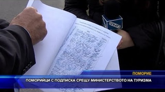 Поморийци с подписка срещу Министерството на туризма