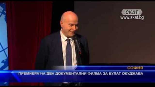 Премиера на два документални филма за Булат Окуджава