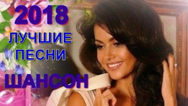 Лучшие песни Шансона 2018!!!