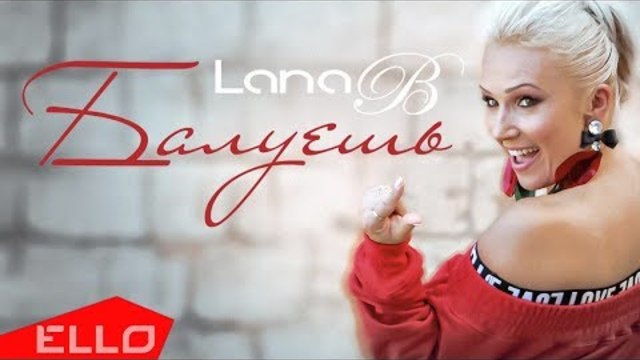 Lana B - Балуешь