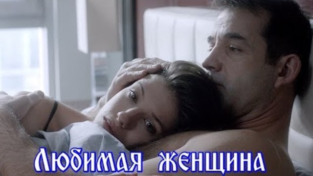 АЛЕКСЕЙ РОМ   -    ЛЮБИМАЯ ЖЕНЩИНА