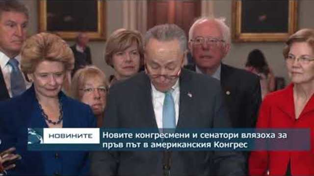 Новите конгресмени и сенатори влязоха за пръв път в Конгреса