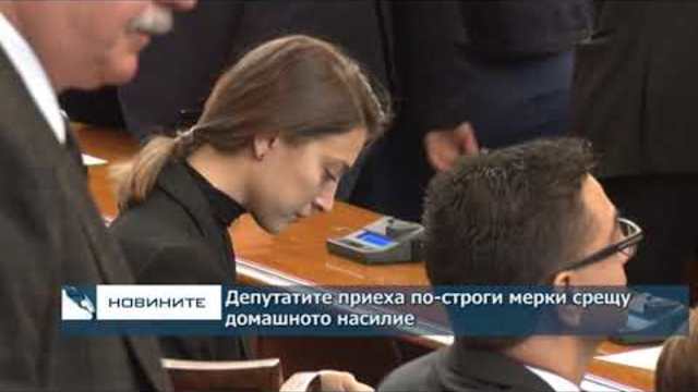 Депутатите приеха по-строги мерки срещу домашното насилие