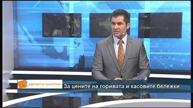 За цените на горивата и касовите бележки