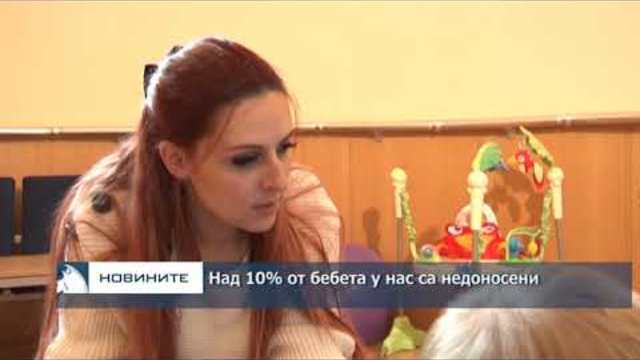 Над 10% от бебетата у нас са недоносени